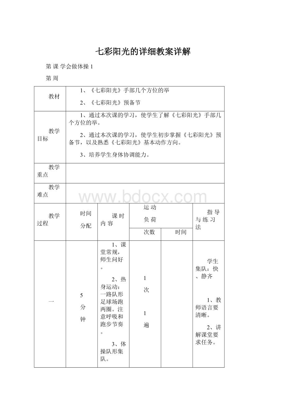 七彩阳光的详细教案详解Word格式.docx