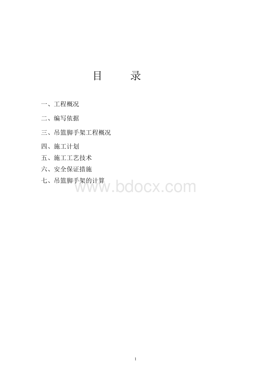 吊篮脚手架方案Word格式.doc