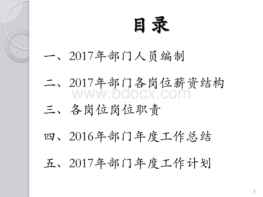 行政工作总结及工作计划(编制、薪酬、岗位、总结、计划)优质PPT.ppt_第2页