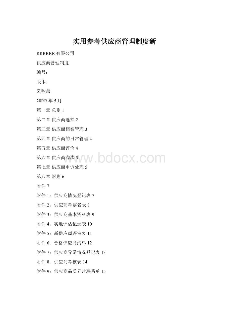 实用参考供应商管理制度新.docx_第1页