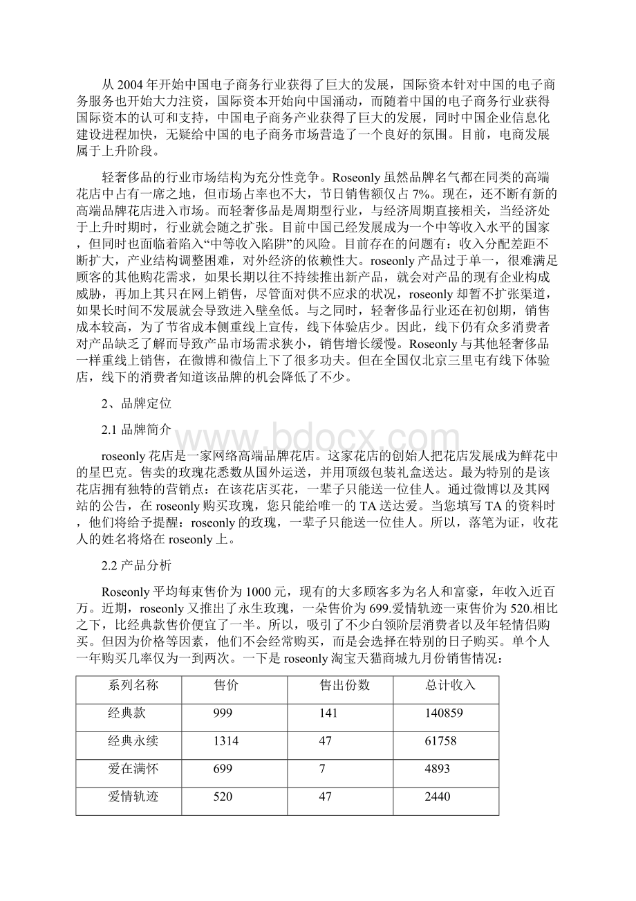 roseonly高端品牌鲜花市场经营推广项目策划书Word文档格式.docx_第3页