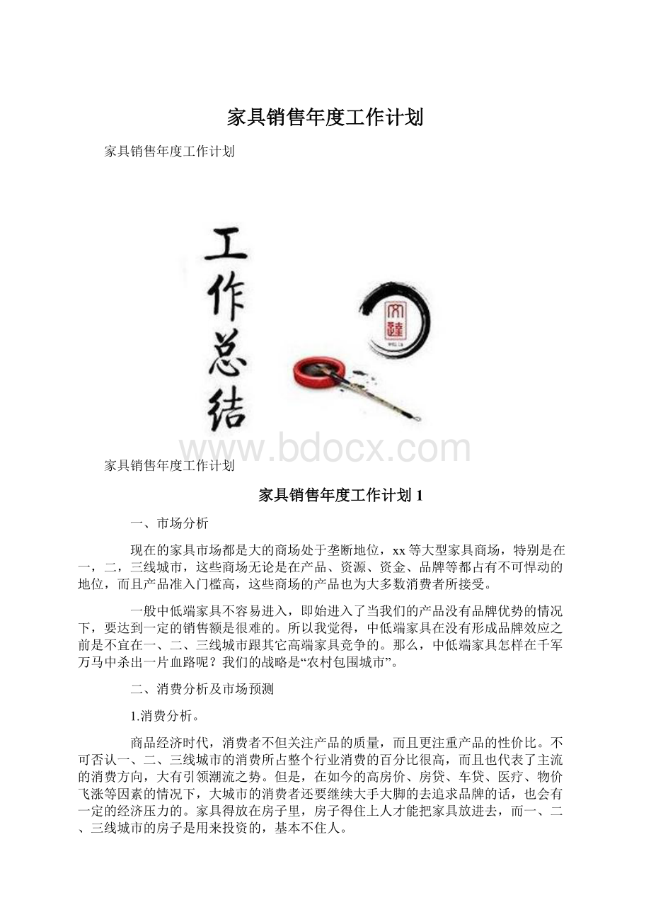 家具销售年度工作计划Word文件下载.docx_第1页