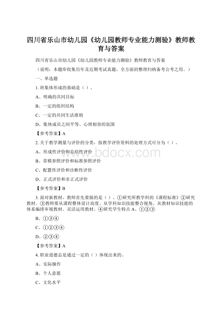 四川省乐山市幼儿园《幼儿园教师专业能力测验》教师教育与答案.docx