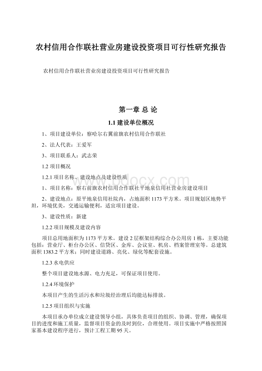 农村信用合作联社营业房建设投资项目可行性研究报告Word格式文档下载.docx_第1页