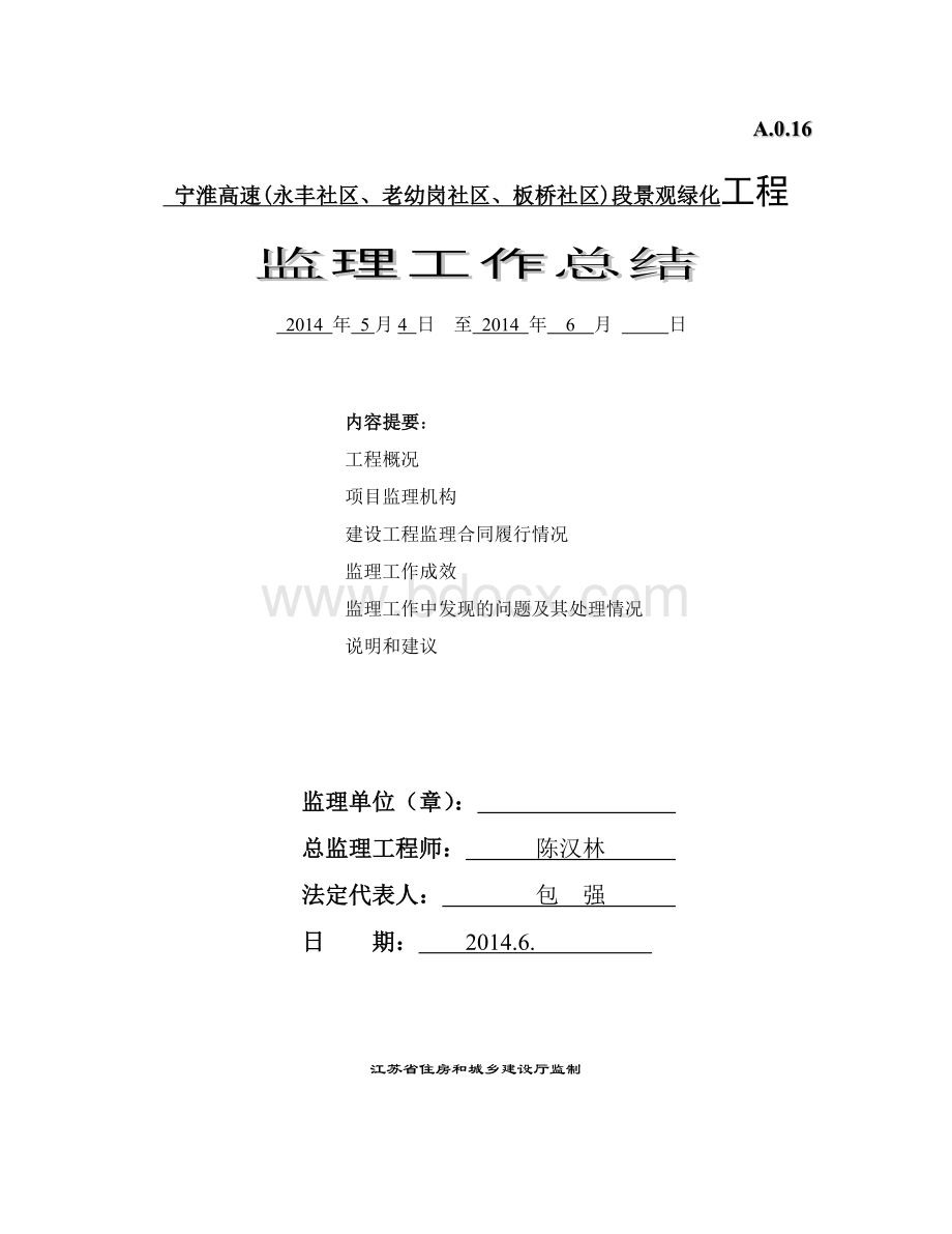 盘城绿化工程监理竣工总结Word格式文档下载.doc_第1页