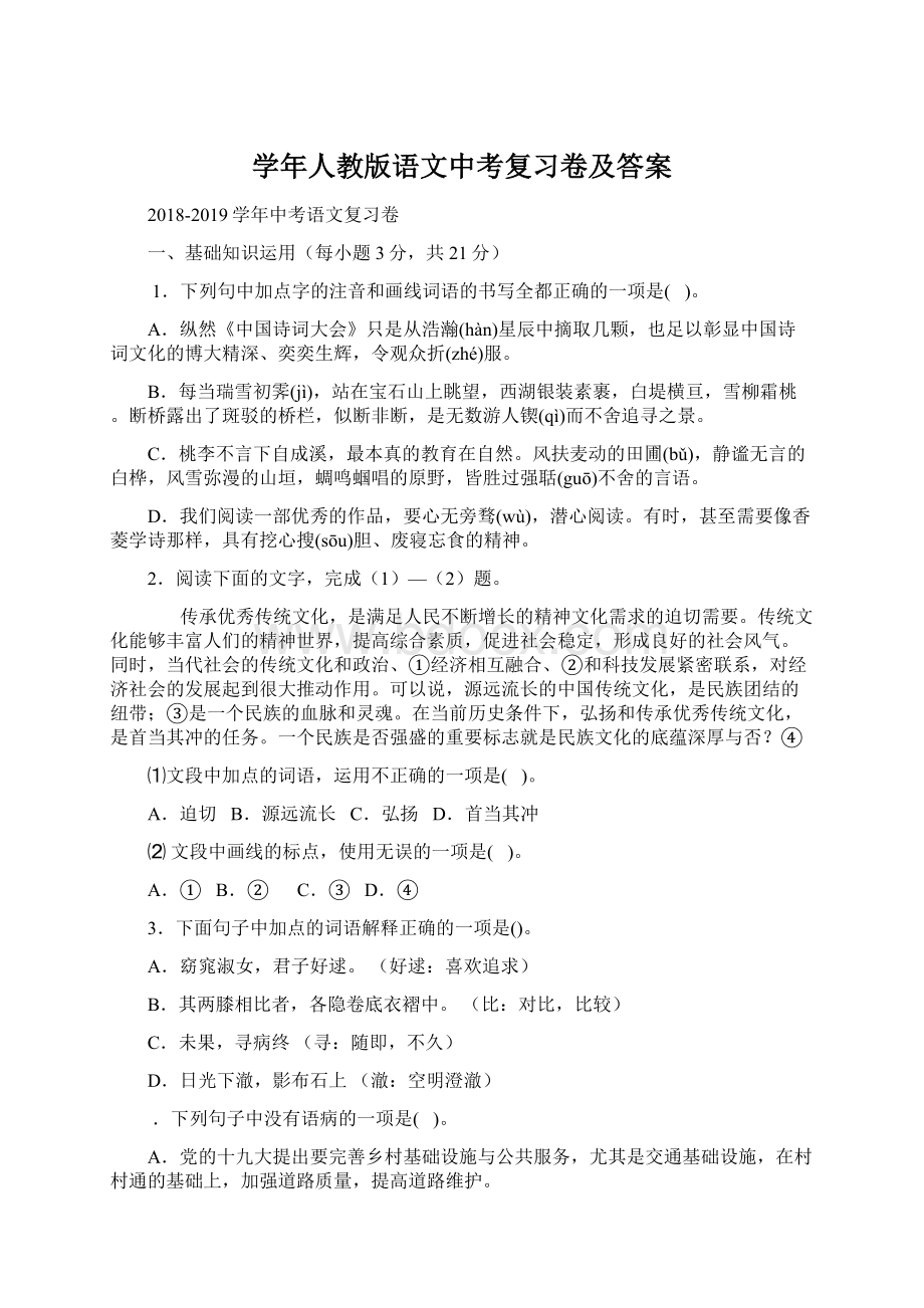 学年人教版语文中考复习卷及答案Word格式.docx