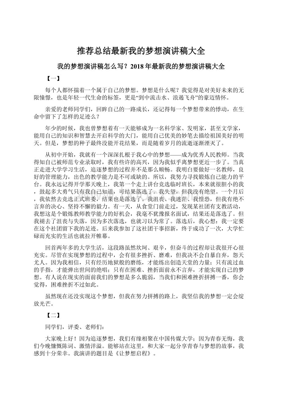 推荐总结最新我的梦想演讲稿大全Word文件下载.docx_第1页