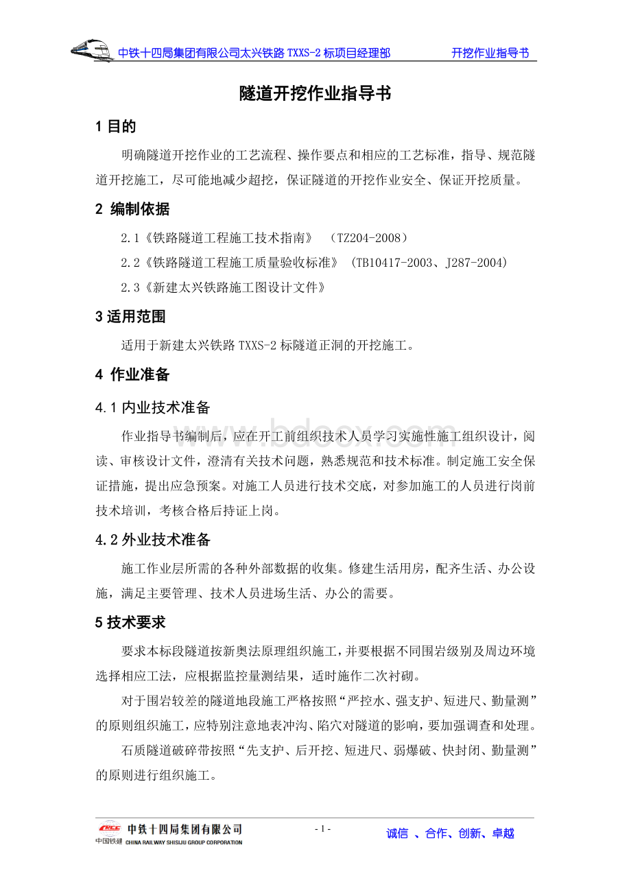 隧道开挖作业指导书完稿Word文档格式.doc_第1页