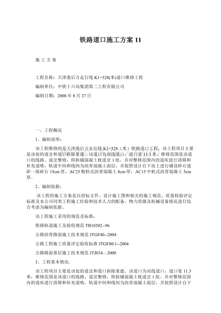 铁路道口施工方案11.docx