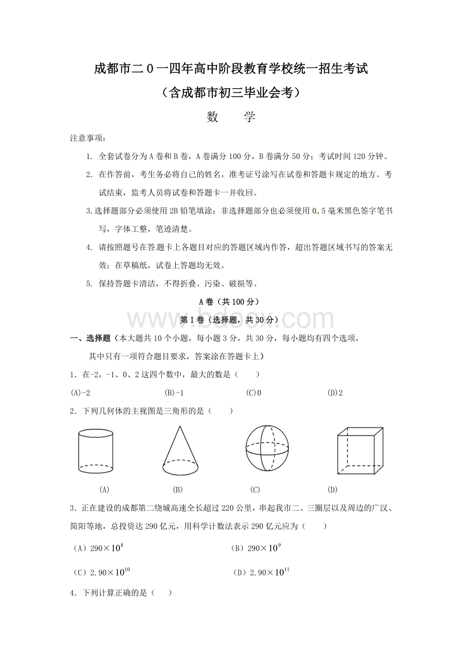 成都中考数学试题及答案.doc