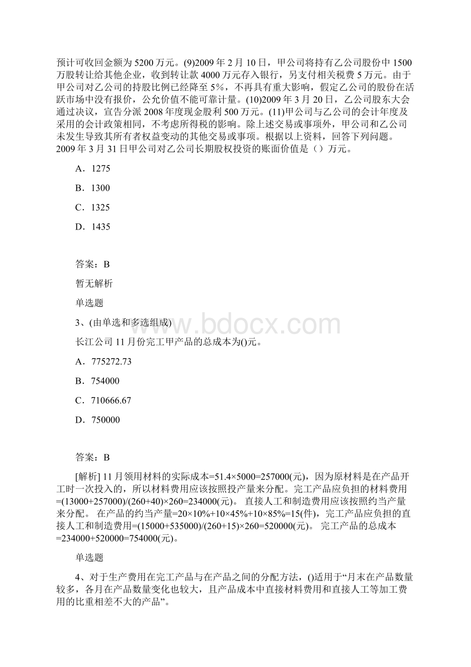 整理初级会计实务试题与解析.docx_第2页