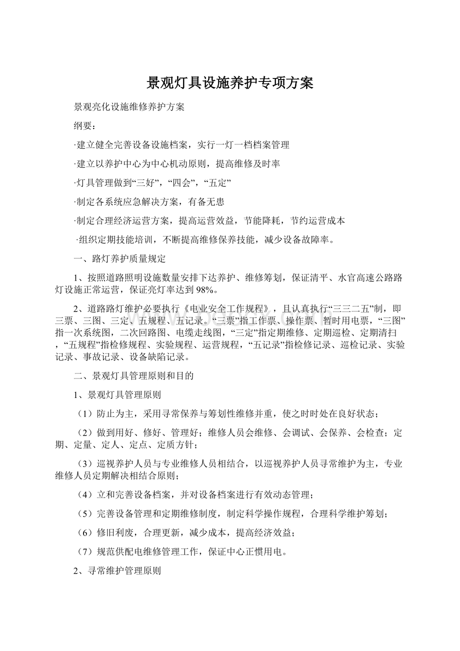 景观灯具设施养护专项方案Word文件下载.docx_第1页