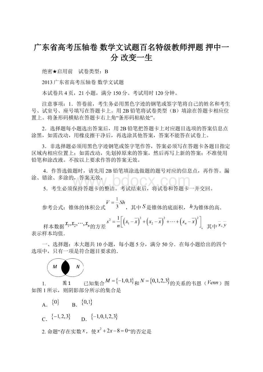 广东省高考压轴卷 数学文试题百名特级教师押题 押中一分 改变一生Word文档格式.docx