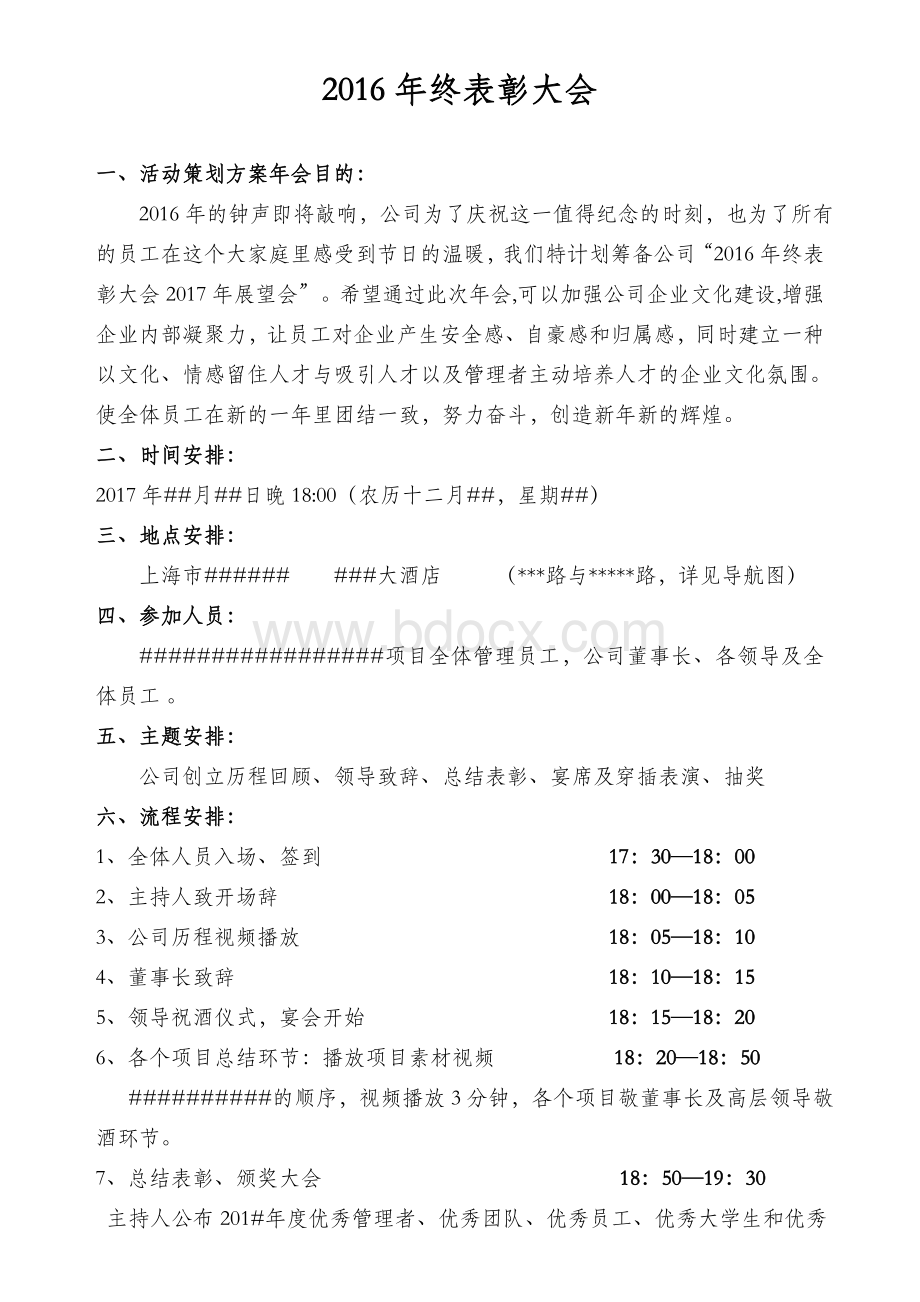 公司年会终表彰大会策划书Word格式文档下载.doc_第2页