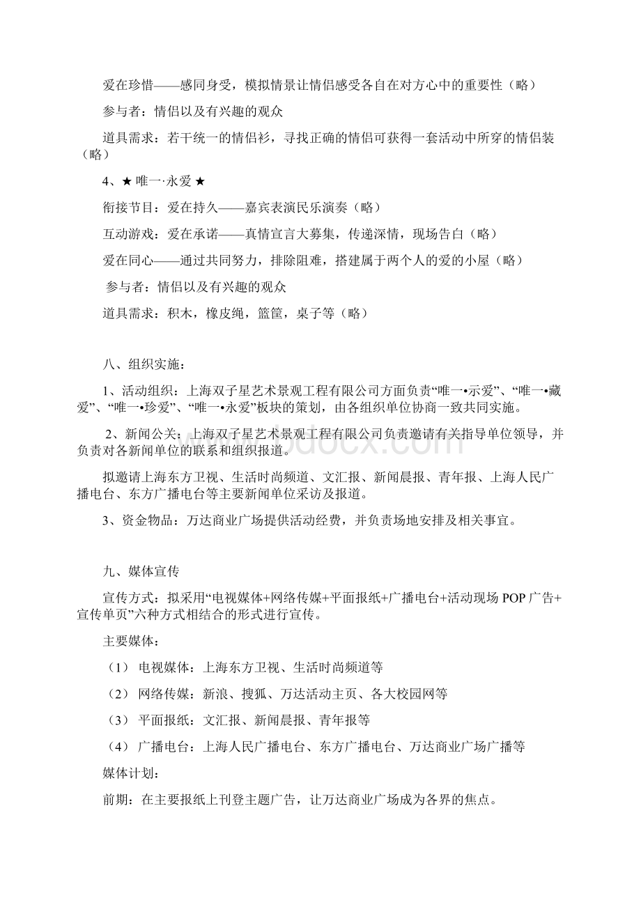 整编万达广场爱就在身边情人节真情联欢大型活动策划案.docx_第3页