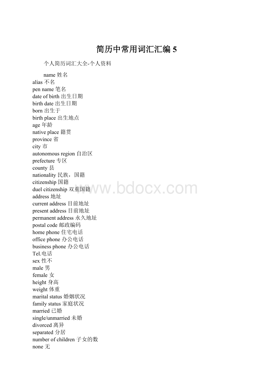 简历中常用词汇汇编5.docx