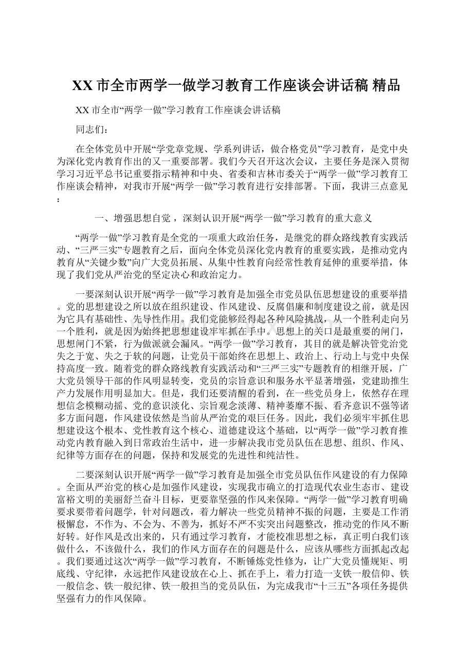 XX市全市两学一做学习教育工作座谈会讲话稿 精品文档格式.docx