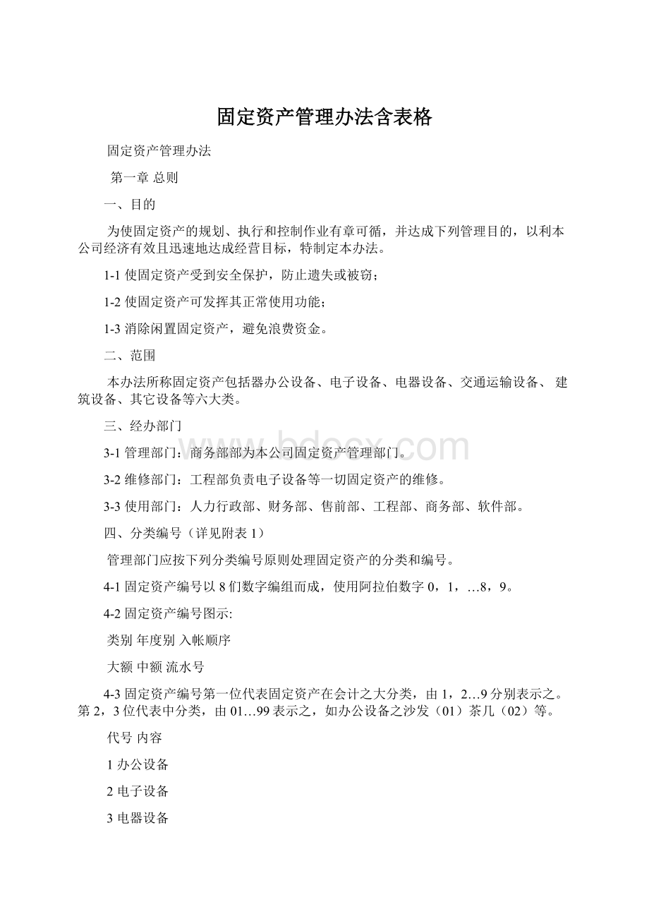 固定资产管理办法含表格.docx_第1页