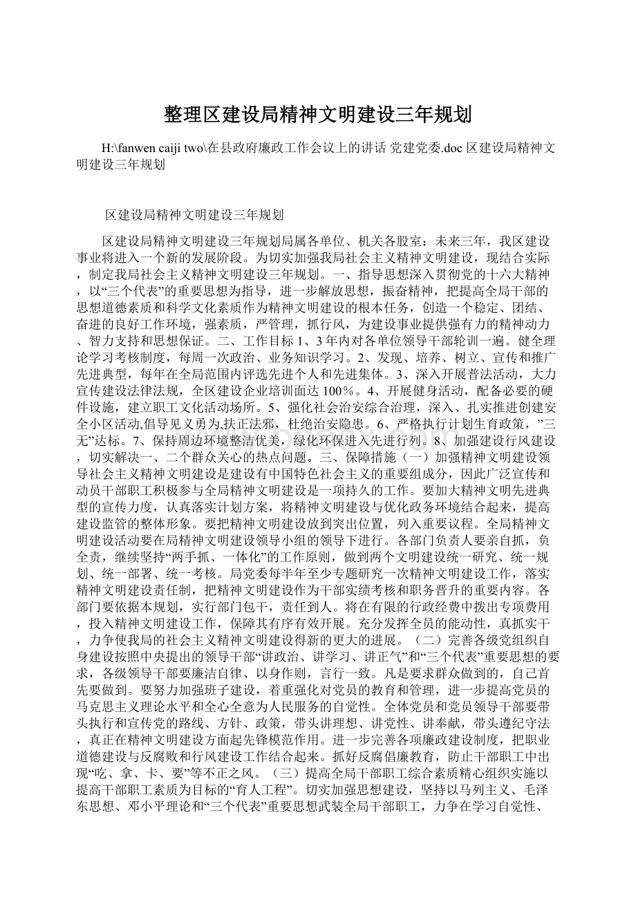 整理区建设局精神文明建设三年规划Word格式.docx_第1页