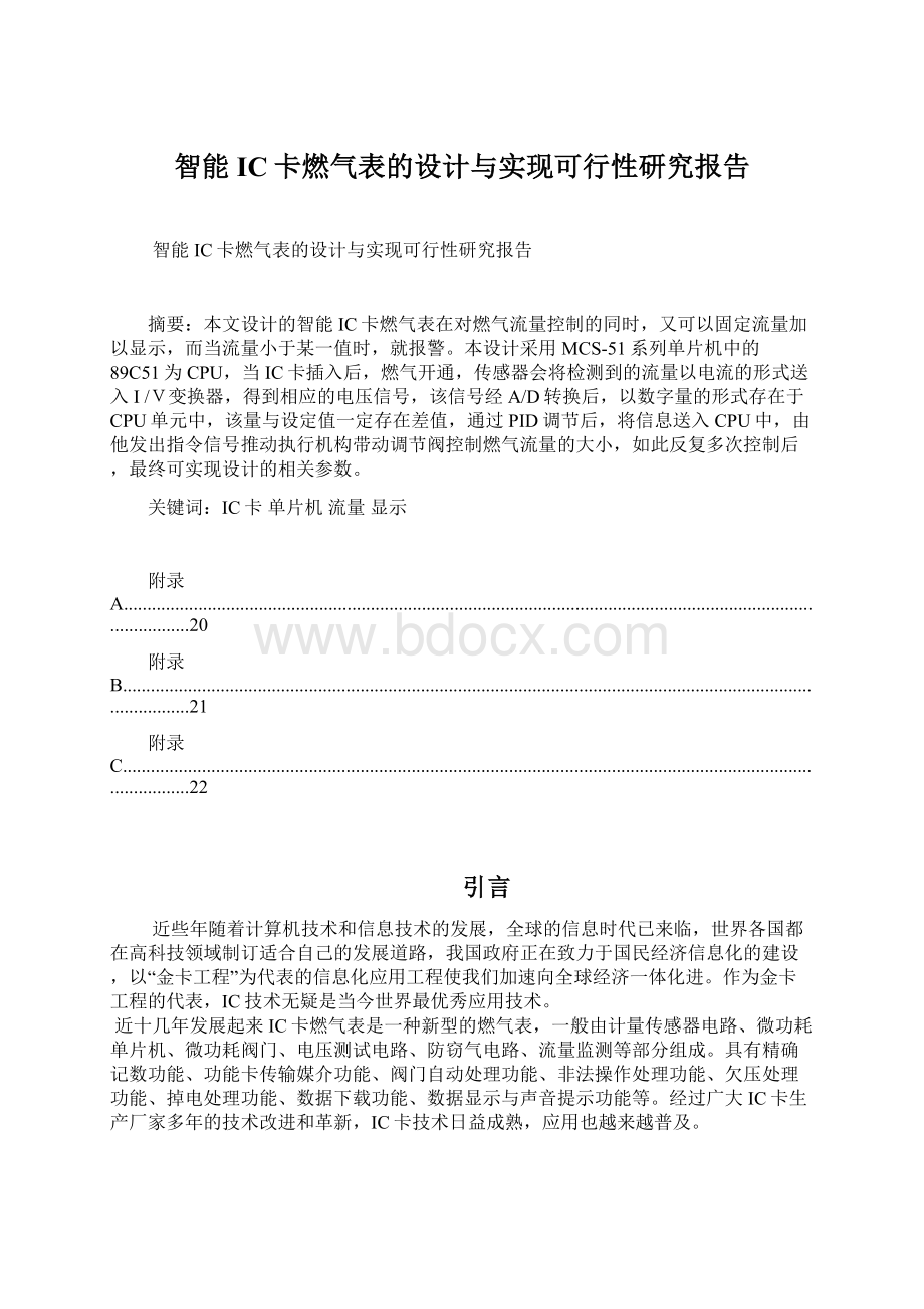 智能IC卡燃气表的设计与实现可行性研究报告Word文档下载推荐.docx