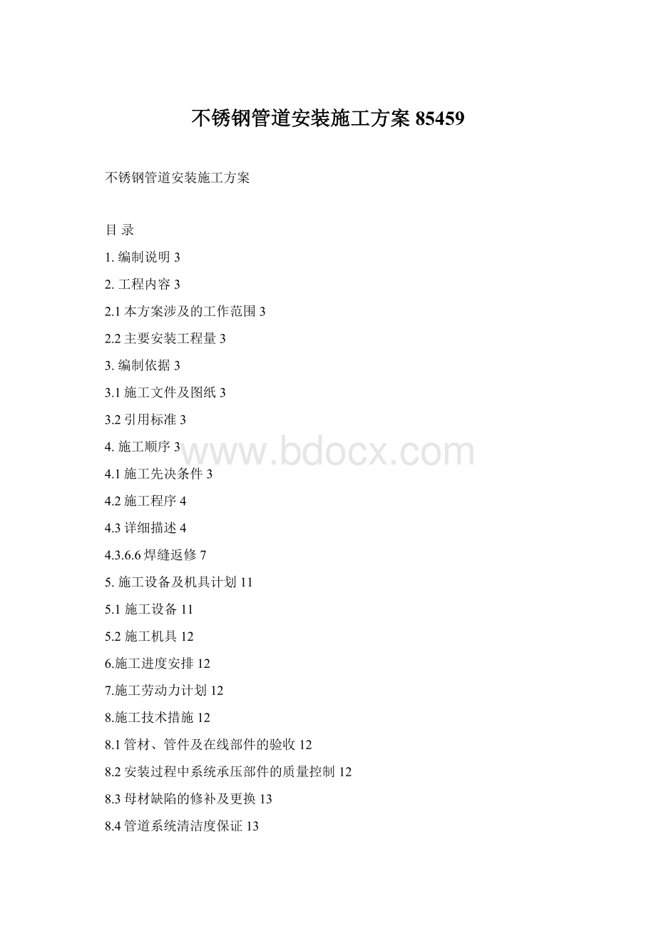 不锈钢管道安装施工方案85459Word下载.docx