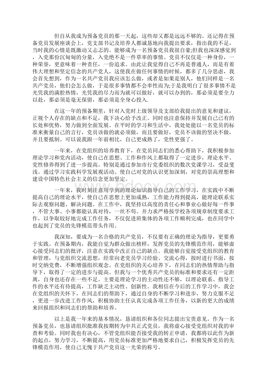 党员转正思想汇报3000字三篇Word文档下载推荐.docx_第3页