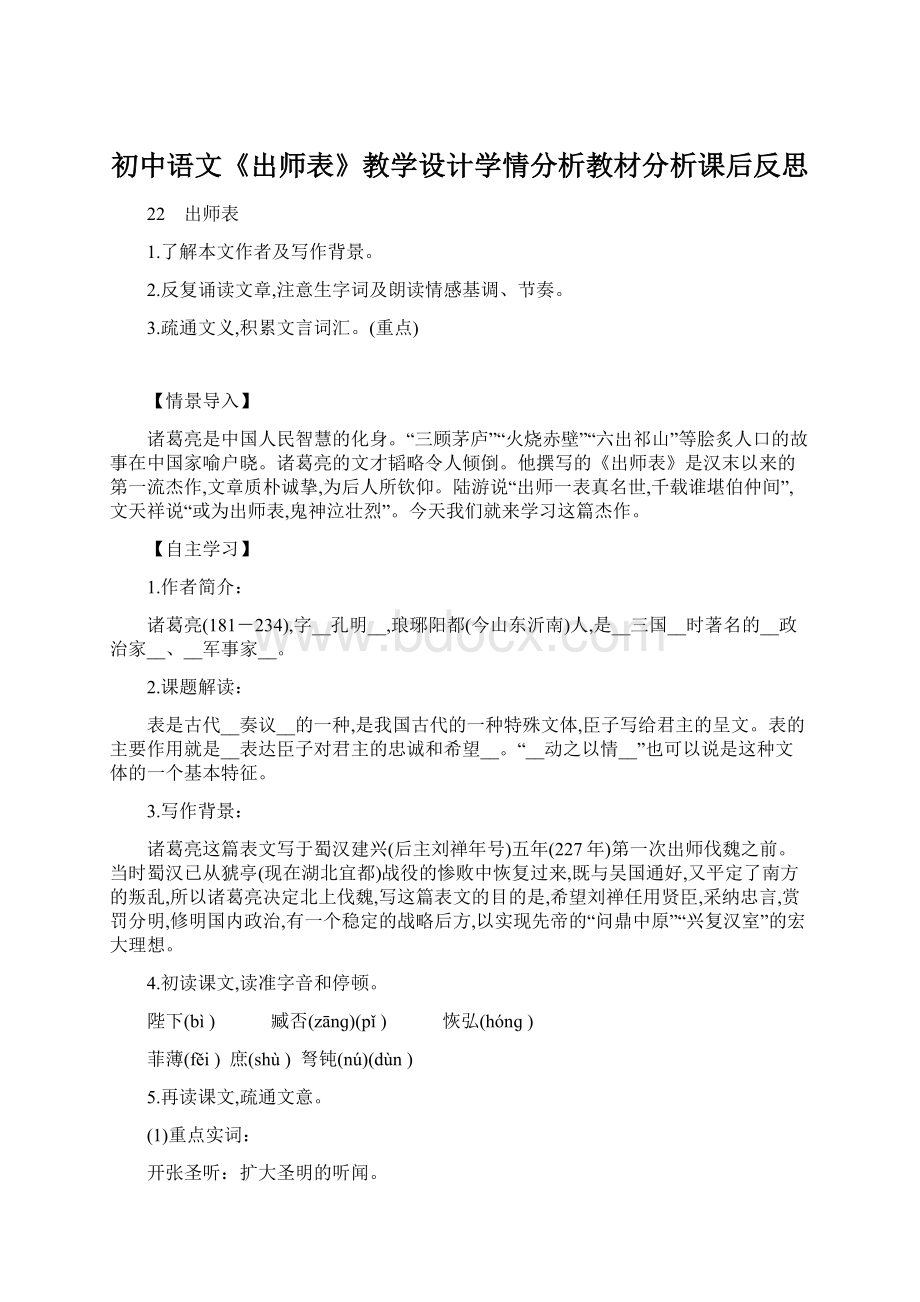 初中语文《出师表》教学设计学情分析教材分析课后反思.docx