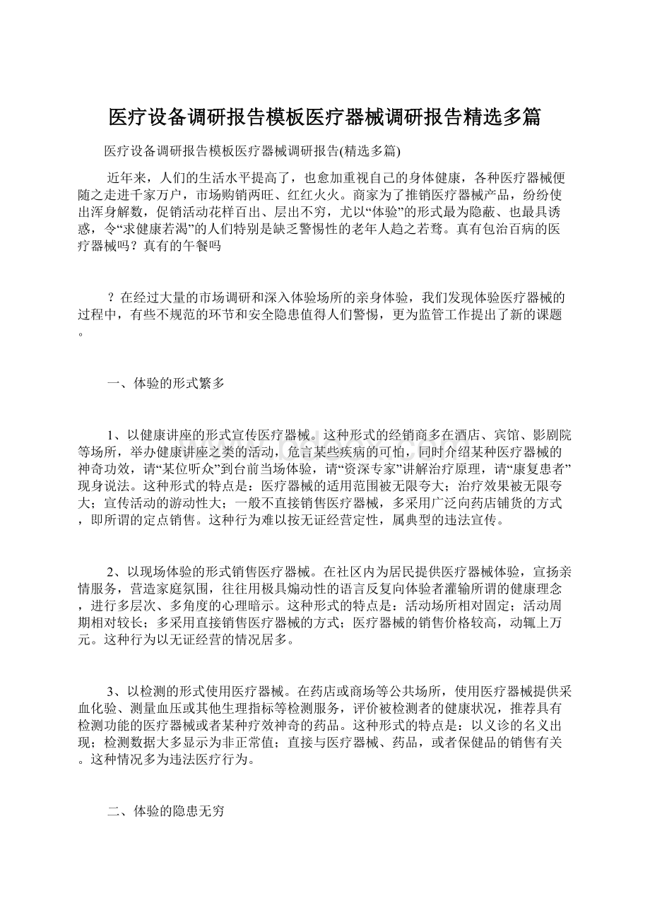 医疗设备调研报告模板医疗器械调研报告精选多篇.docx