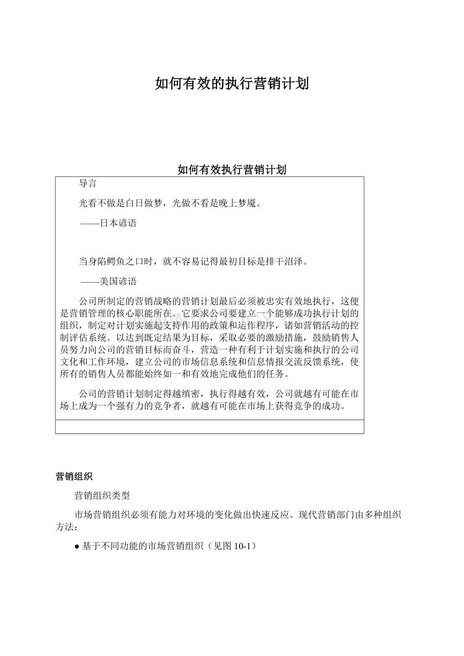 如何有效的执行营销计划.docx