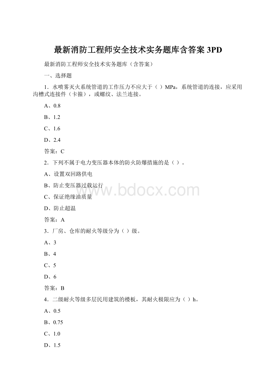 最新消防工程师安全技术实务题库含答案3PD.docx