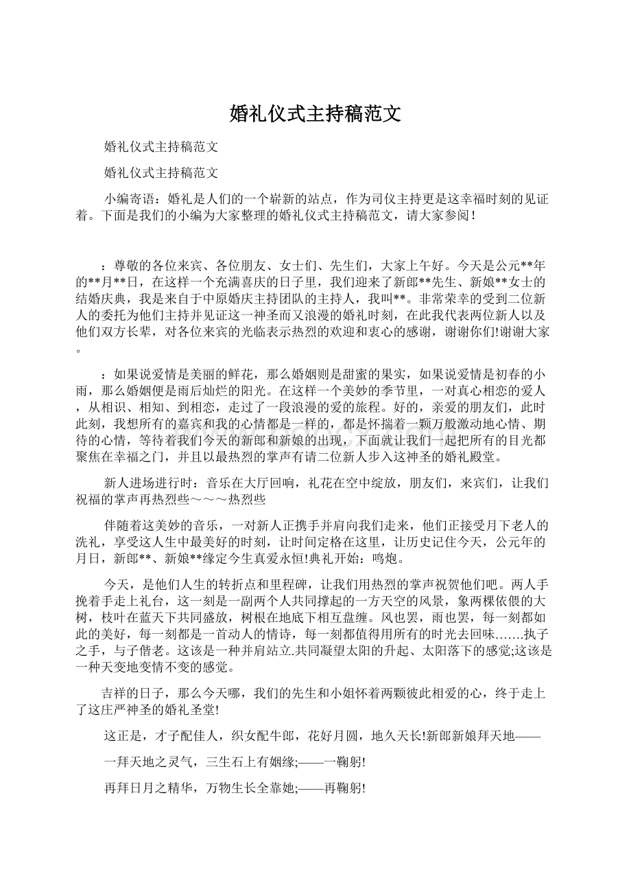 婚礼仪式主持稿范文文档格式.docx