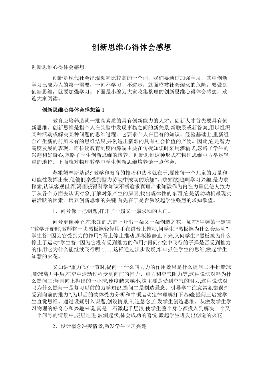 创新思维心得体会感想Word下载.docx