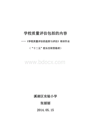 学校质量评估的学习体会Word文档下载推荐.doc