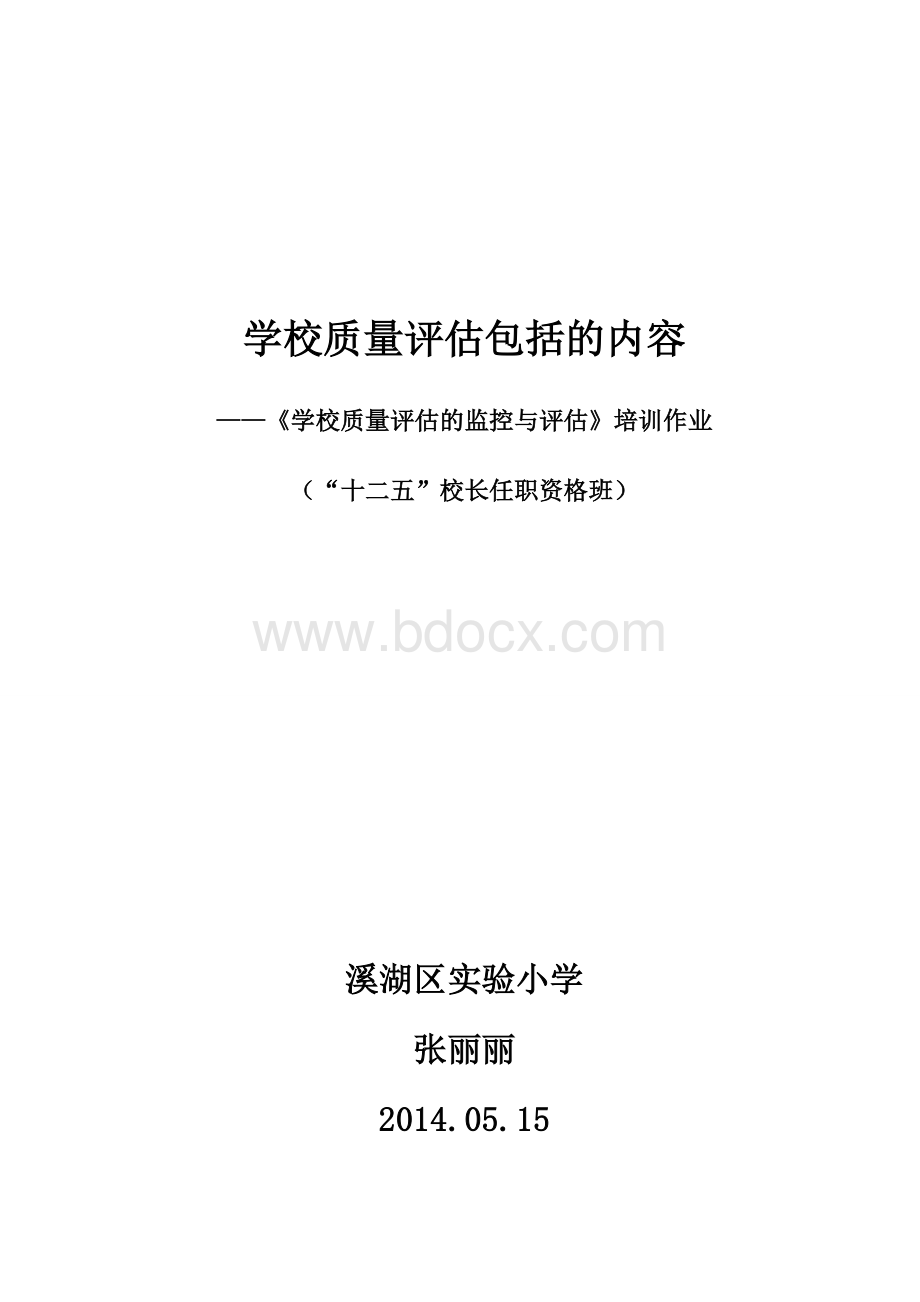 学校质量评估的学习体会.doc