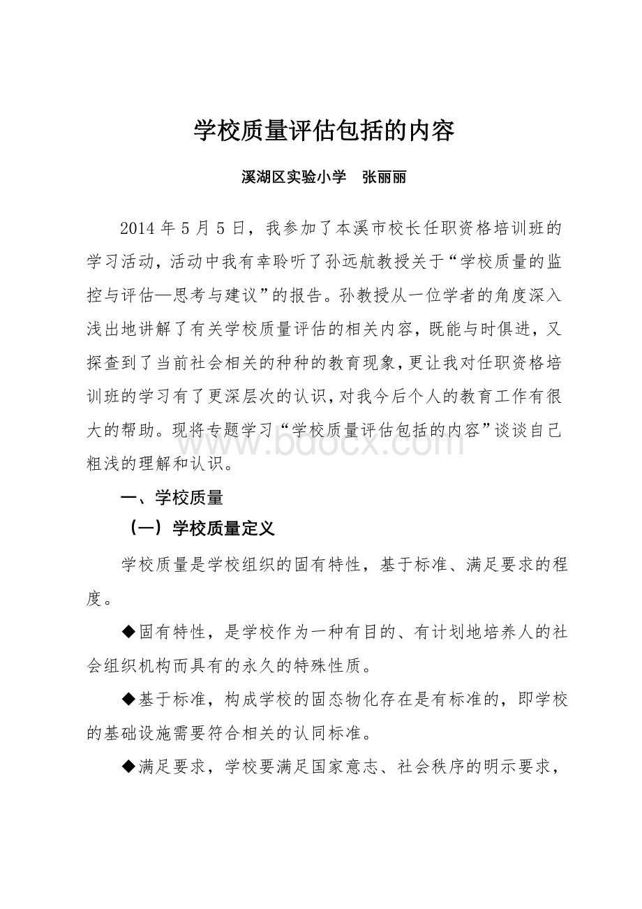 学校质量评估的学习体会Word文档下载推荐.doc_第2页