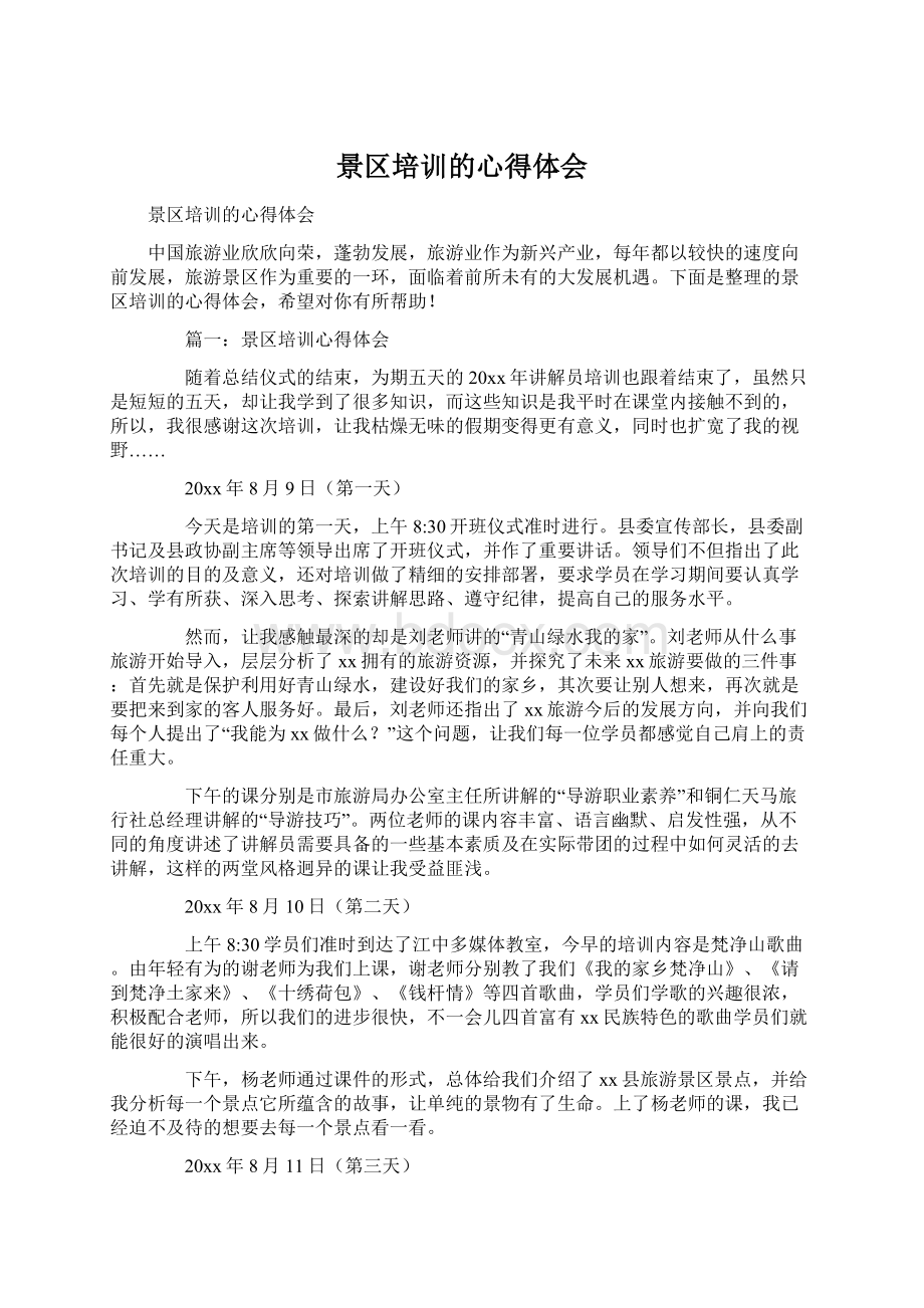 景区培训的心得体会Word下载.docx_第1页