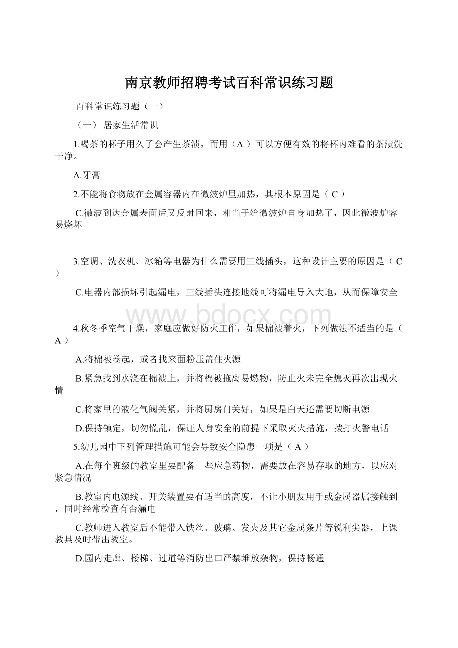 南京教师招聘考试百科常识练习题Word文档下载推荐.docx_第1页