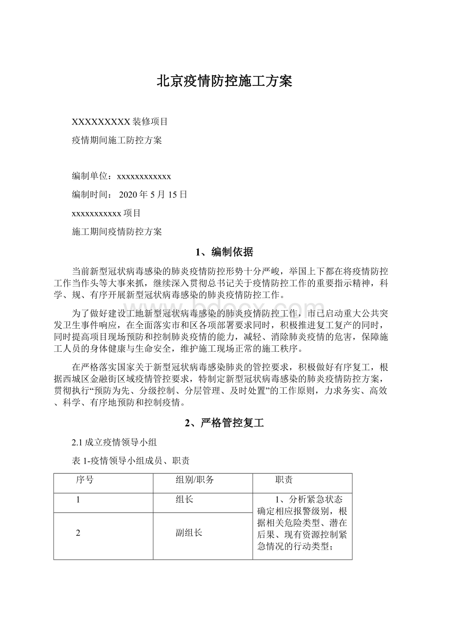 北京疫情防控施工方案.docx