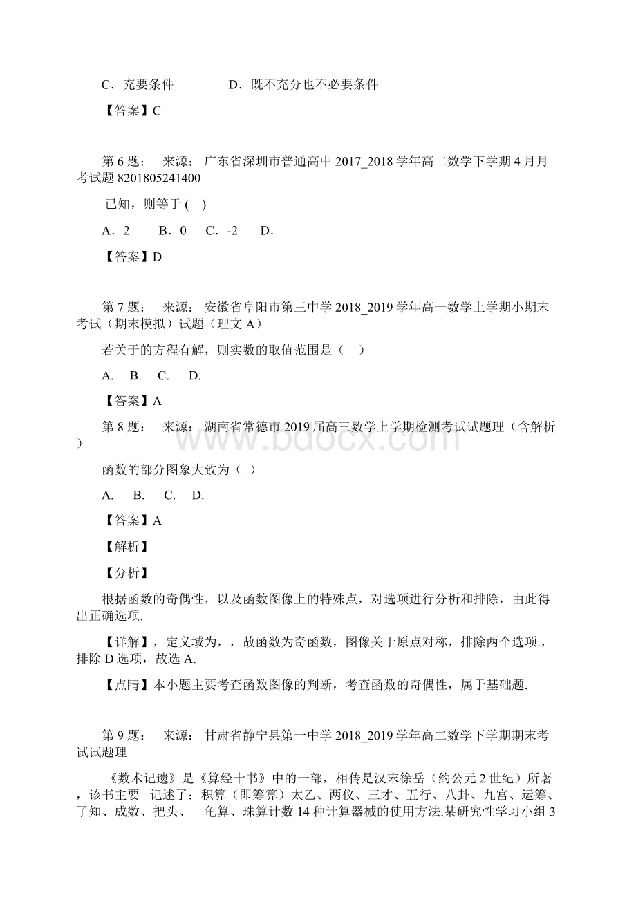 商洛市商州区中学高考数学选择题专项训练一模.docx_第2页