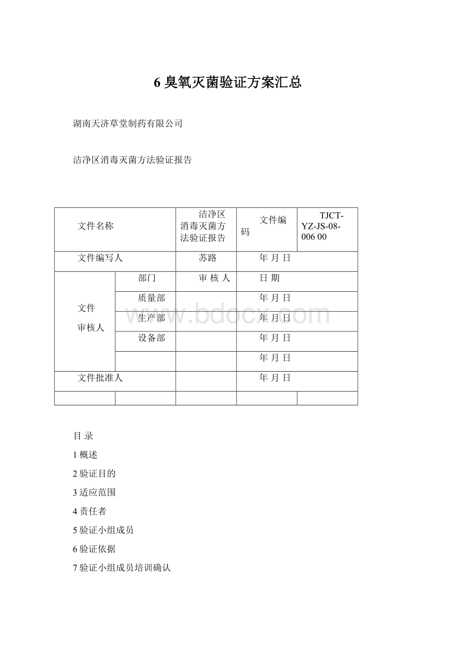 6臭氧灭菌验证方案汇总.docx_第1页