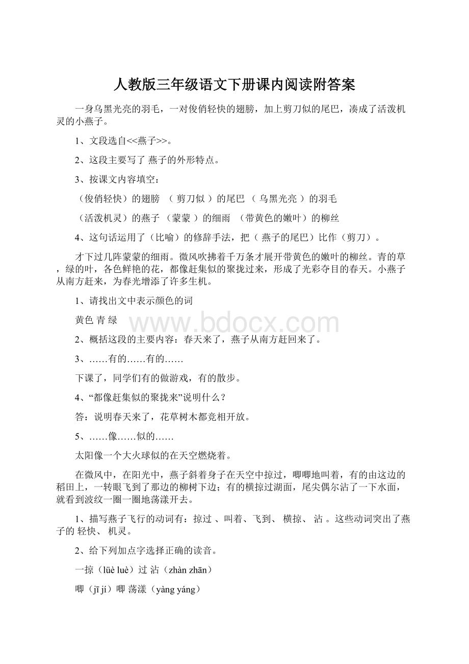 人教版三年级语文下册课内阅读附答案.docx_第1页