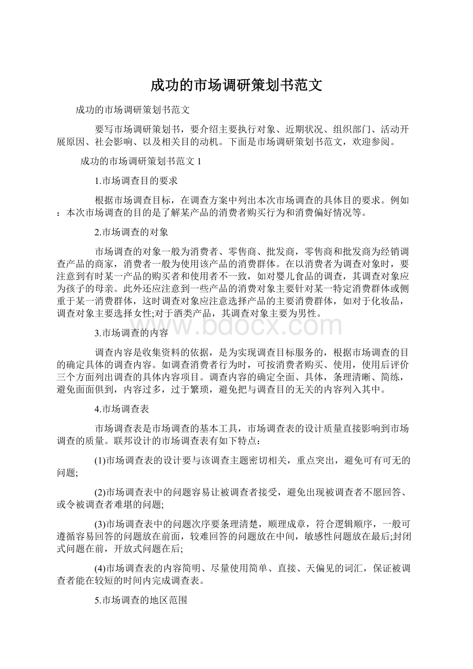 成功的市场调研策划书范文Word下载.docx