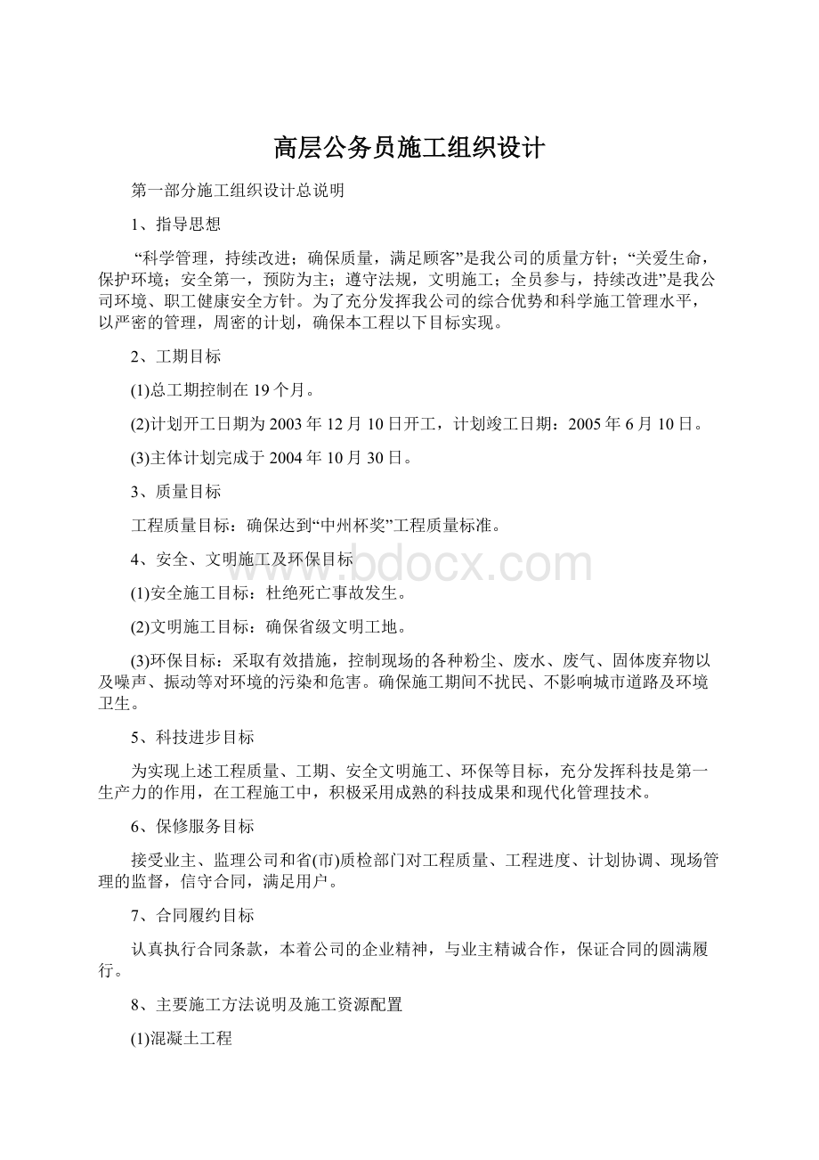 高层公务员施工组织设计.docx