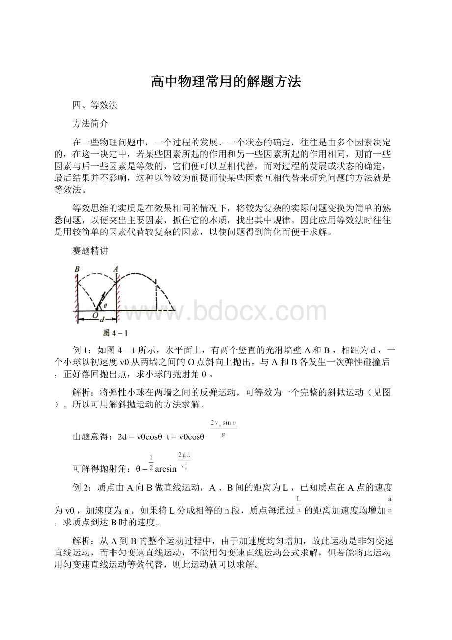 高中物理常用的解题方法.docx