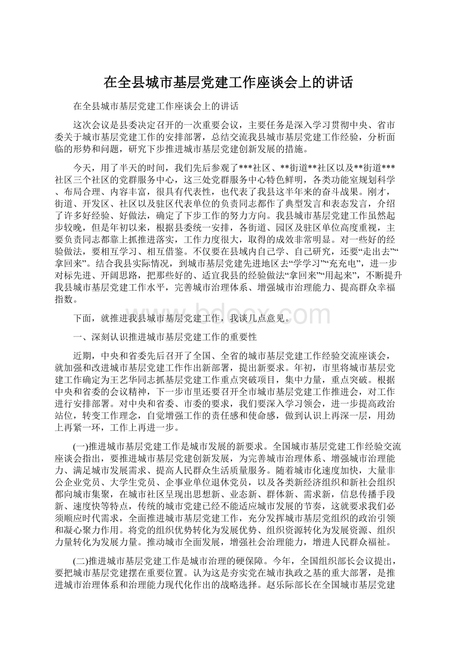 在全县城市基层党建工作座谈会上的讲话Word文档格式.docx_第1页