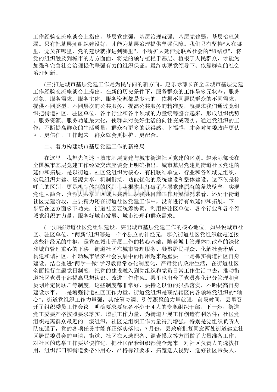 在全县城市基层党建工作座谈会上的讲话Word文档格式.docx_第2页