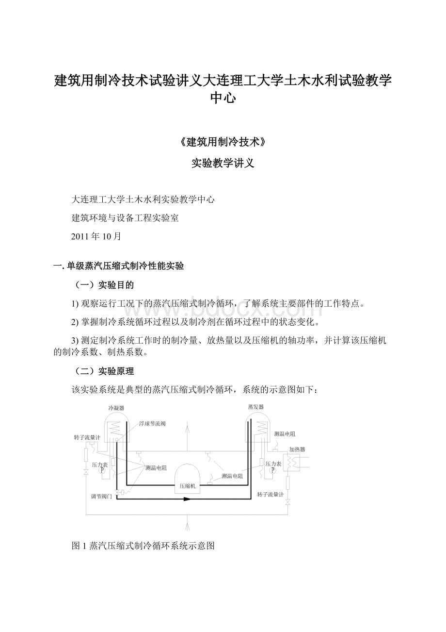 建筑用制冷技术试验讲义大连理工大学土木水利试验教学中心.docx_第1页