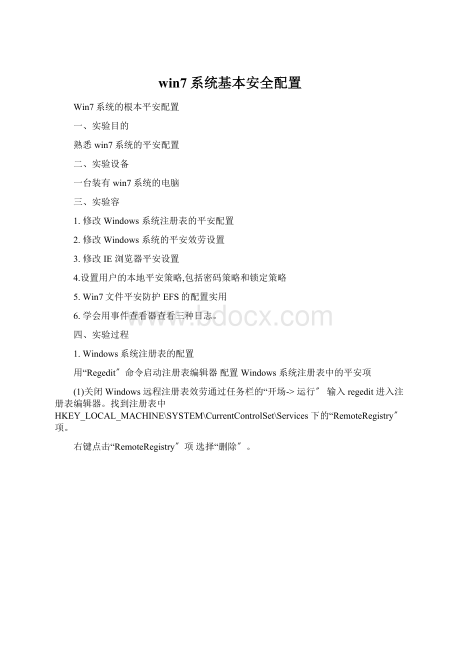 win7系统基本安全配置Word文档格式.docx_第1页