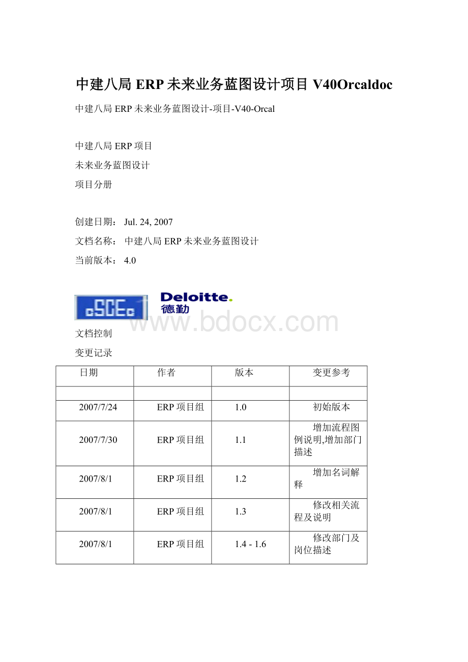 中建八局ERP未来业务蓝图设计项目V40Orcaldoc.docx_第1页