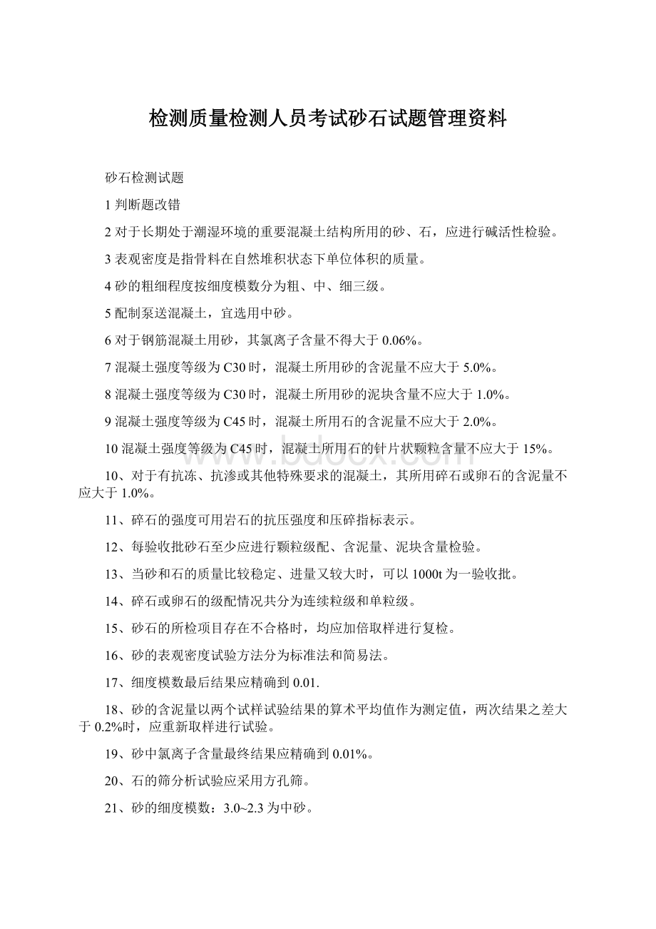 检测质量检测人员考试砂石试题管理资料Word格式.docx